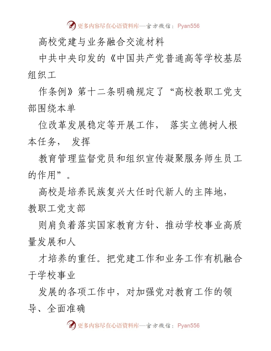[发言] 高校党建与业务融合座谈会 - 高校教职工党支部党建与业务工作融合的重要性与实践探索.docx_第1页
