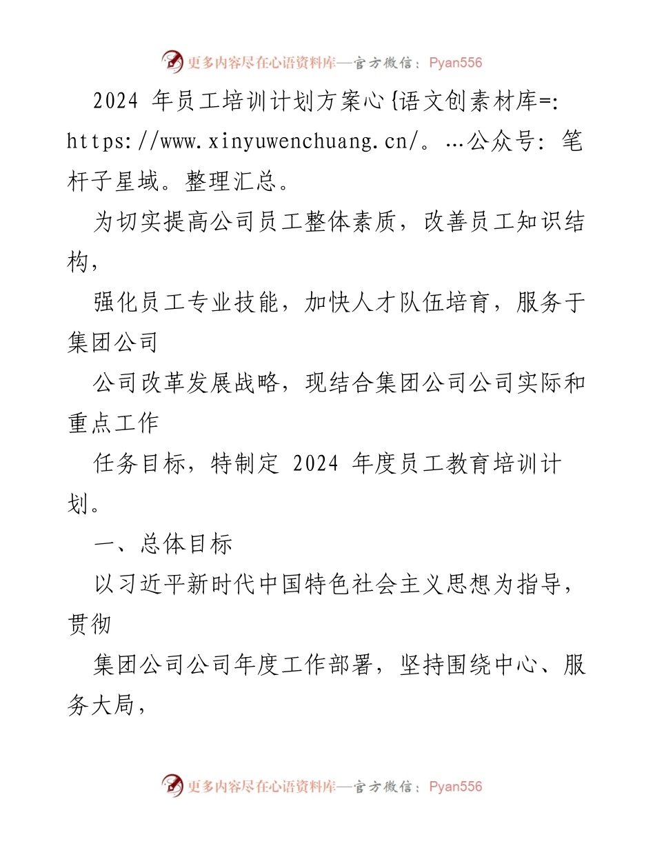 [培训计划] 2024年度 - 2024年员工培训计划方案.docx_第1页