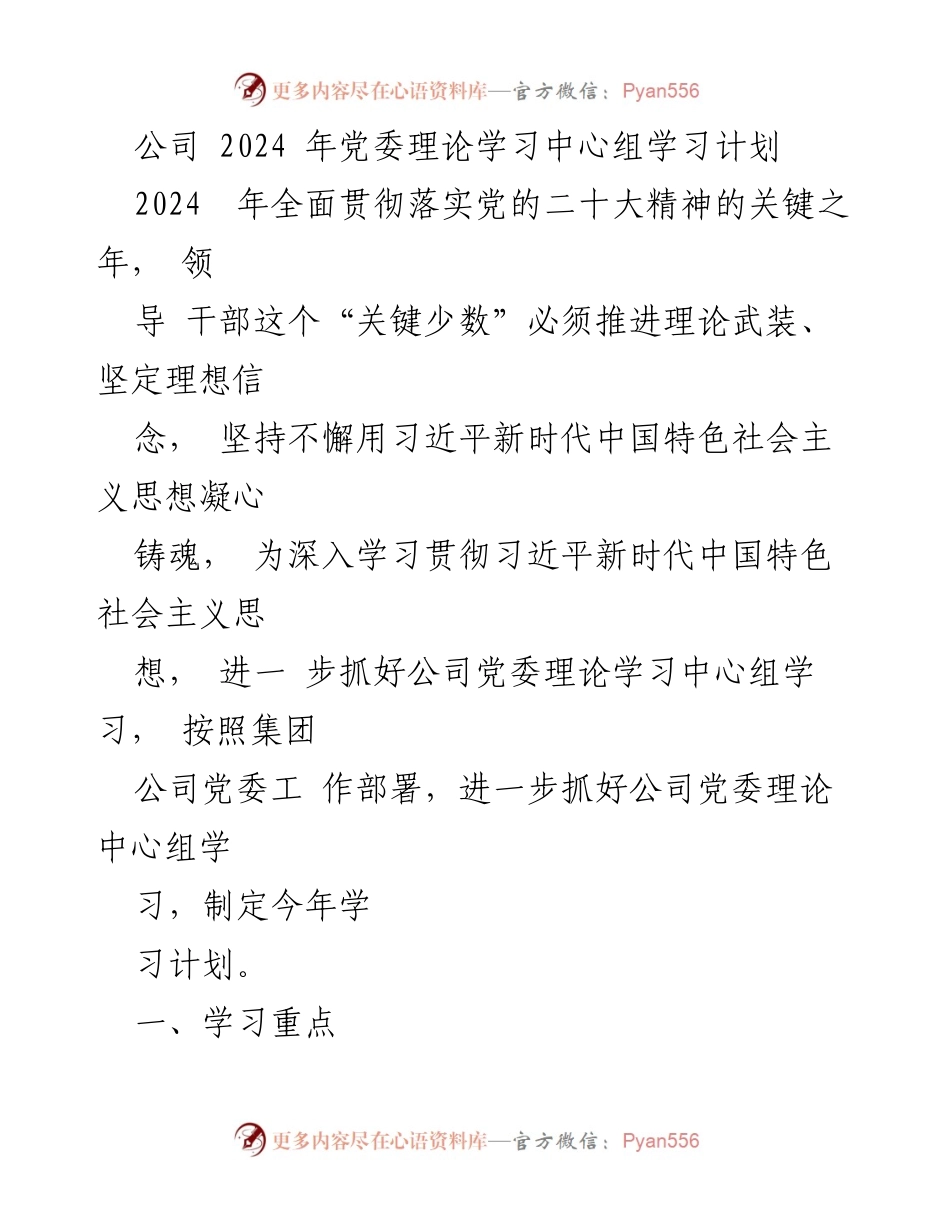 [学习计划] 党委理论学习 - 2024年党委理论学习中心组学习计划_1.docx_第1页