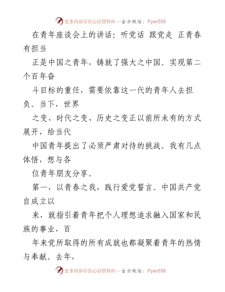 [发言] 青年座谈会 - 向青年传递爱国情怀与责任担当.docx_第1页