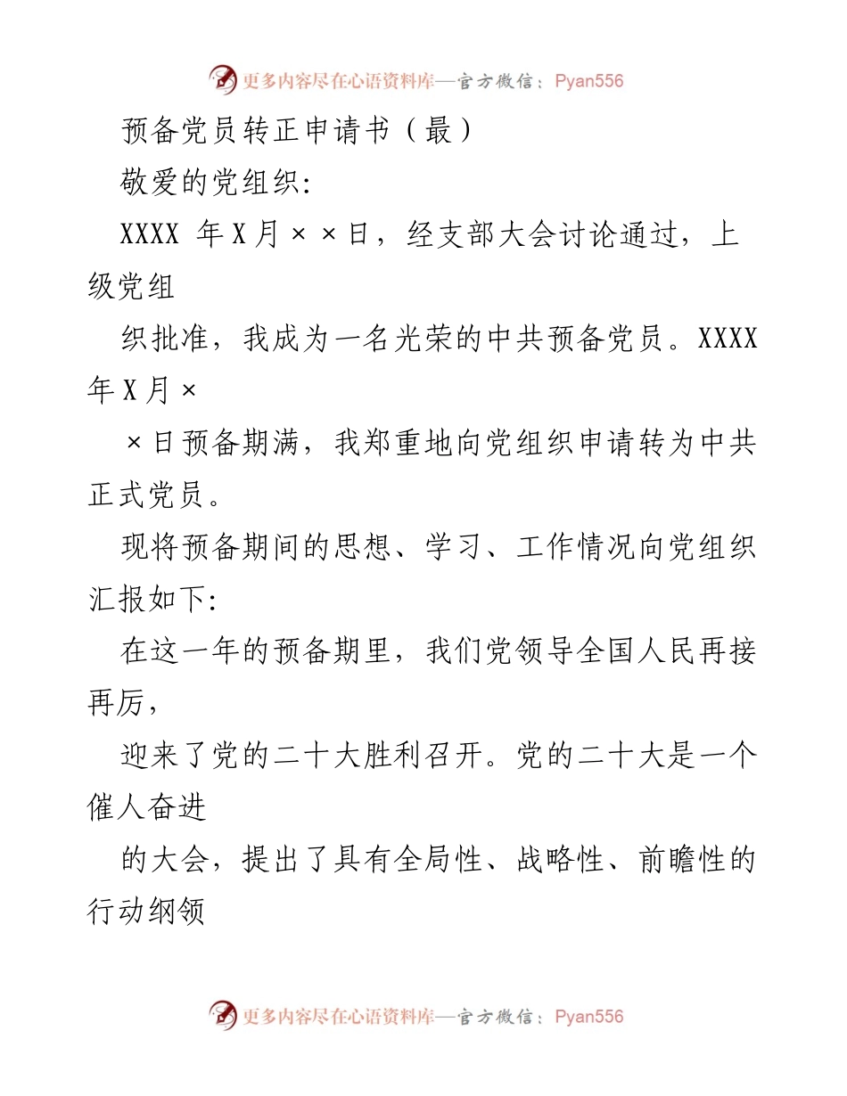 [发言] 预备党员转正 - 预备党员转正申请书及思想汇报.docx_第1页