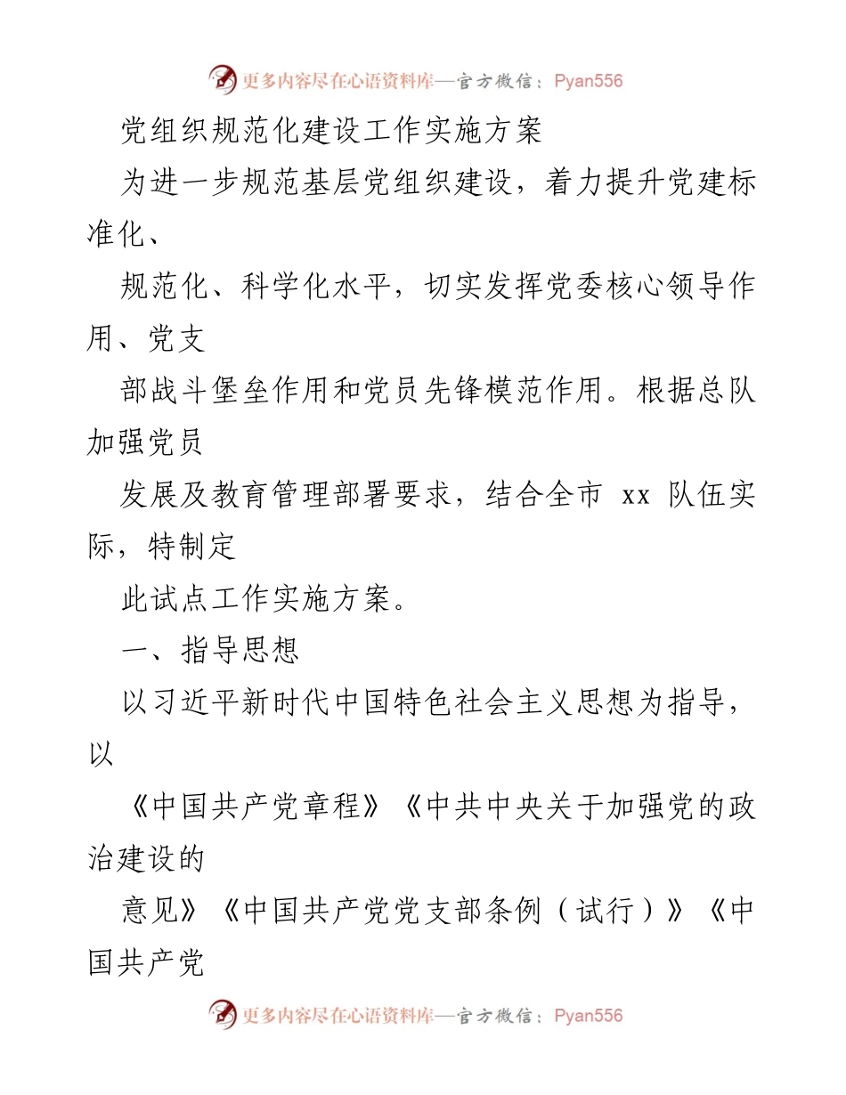 [实施方案] 党建工作 - 基层党组织规范化建设实施方案.docx_第1页