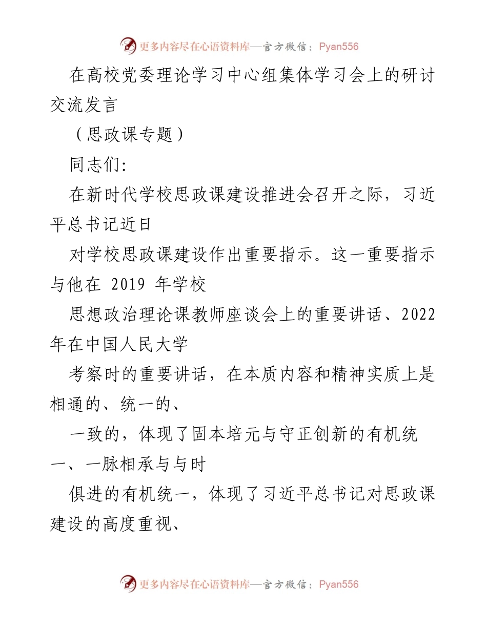 [发言] 高校党委理论学习中心组集体学习会 - 思政课建设的重要性与新时代要求.docx_第1页