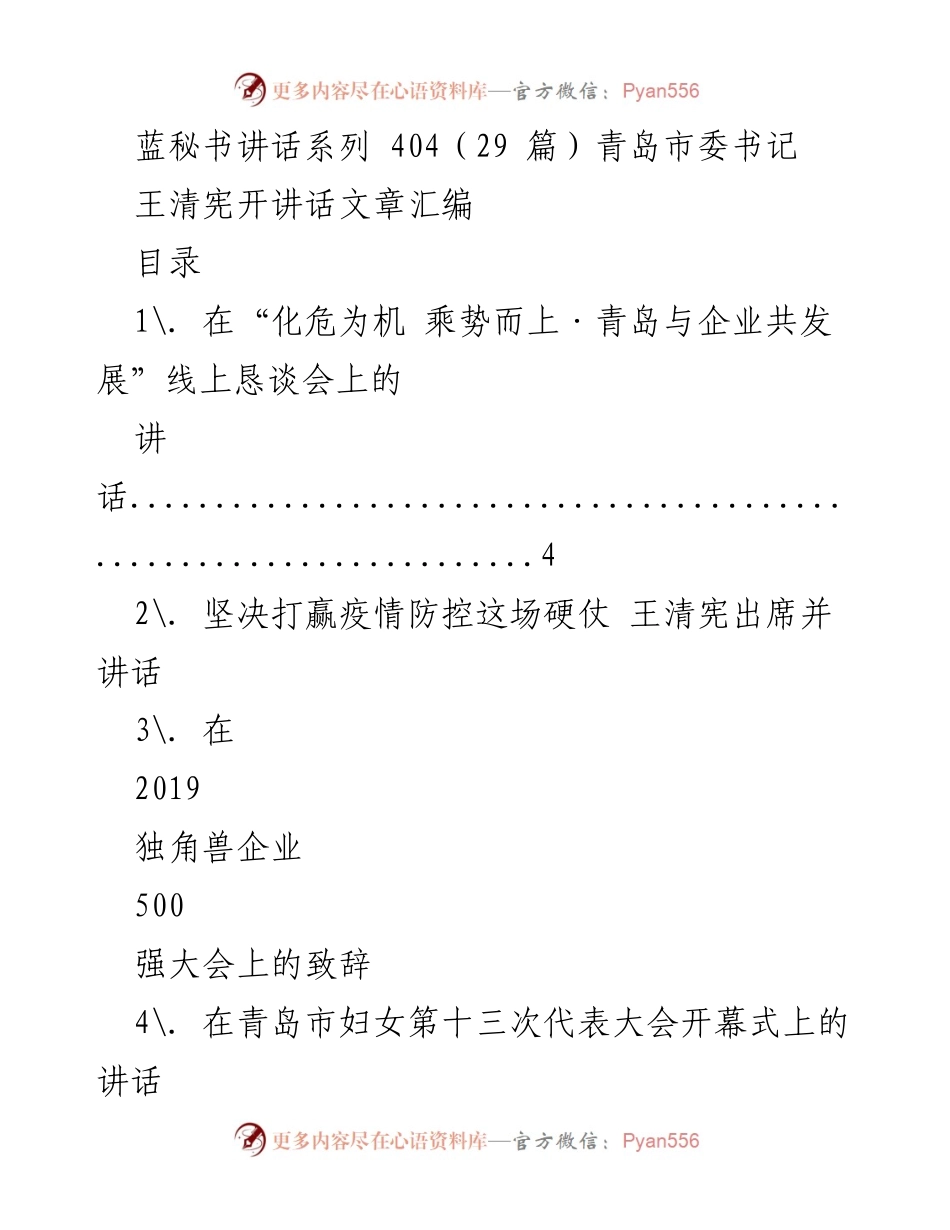 [发言] 青岛市委书记会议 - 王清宪在青岛与企业共发展线上恳谈会上的讲话.docx_第1页