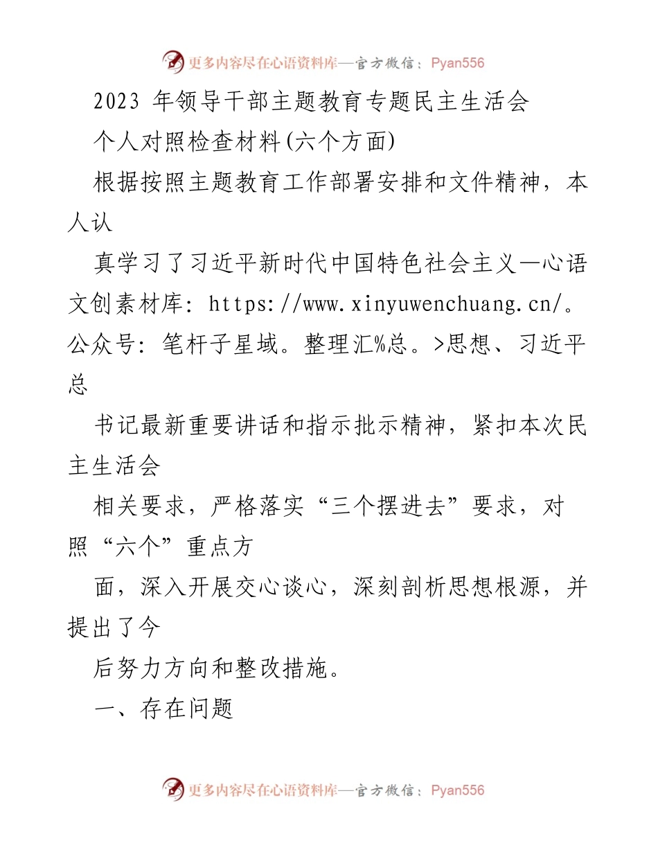 [发言] 领导干部主题教育专题民主生活会 - 个人对照检查材料分析与整改措施_1.docx_第1页