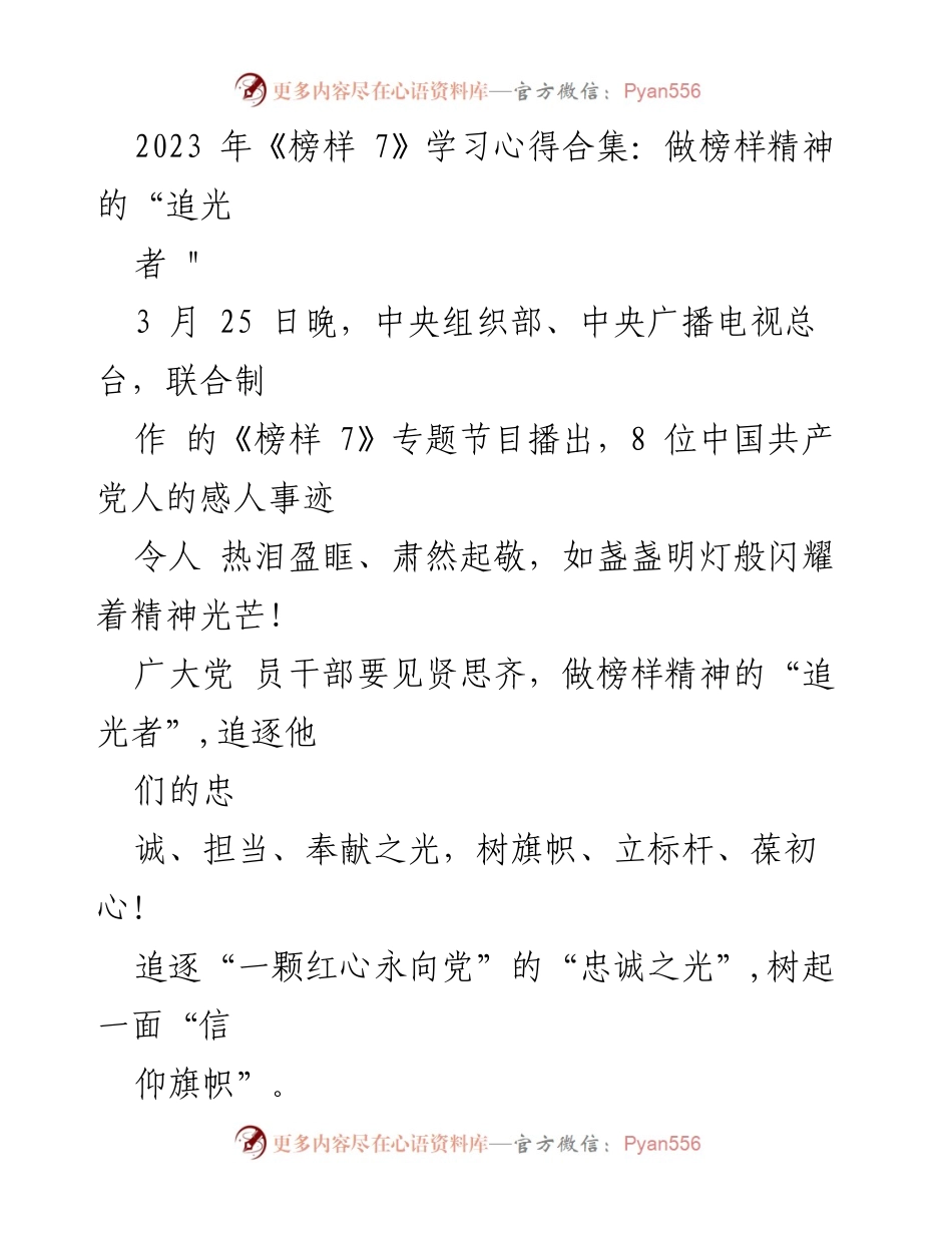 [学习心得] 《榜样 7》节目 - 做榜样精神的追光者.docx_第1页