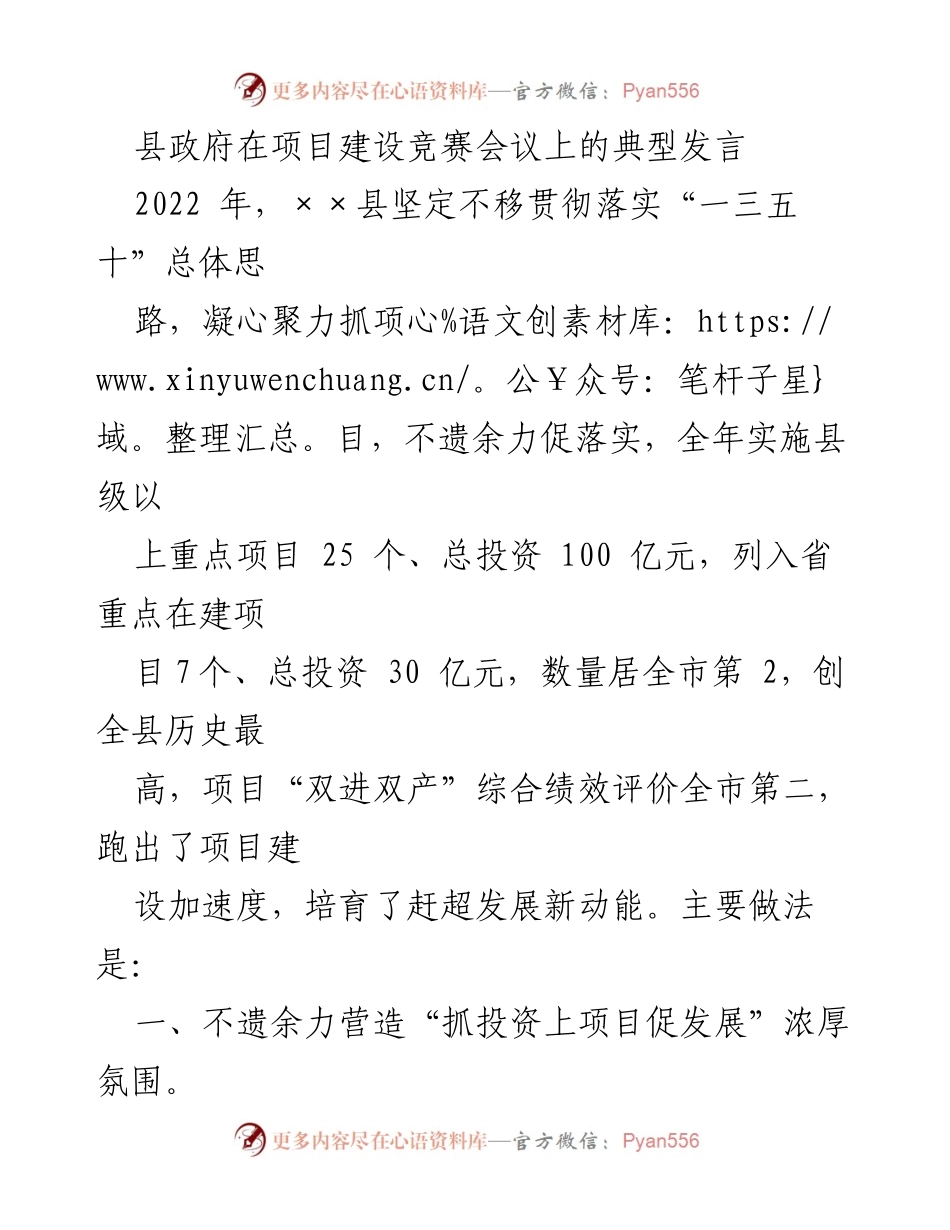 [发言] 项目建设竞赛会议 - “抓投资促发展”典型发言：××县项目建设成效与经验分享.docx_第1页