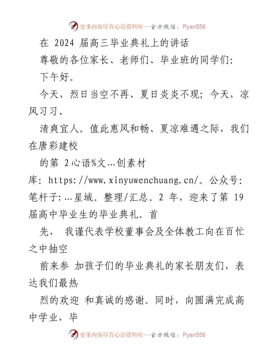 [发言] 高三毕业典礼 - 致2024届毕业生的寄语与祝福.docx_第1页