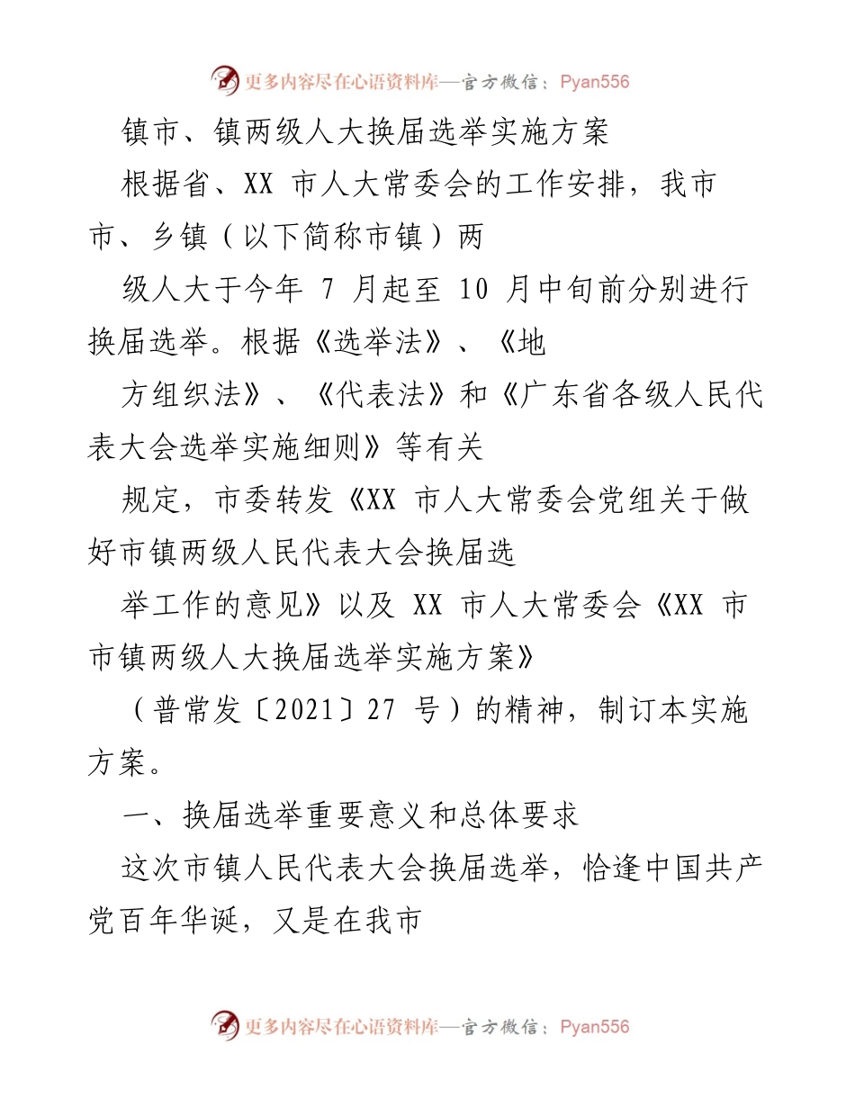[实施方案] 人大换届选举 - 市镇两级人大换届选举实施方案.docx_第1页