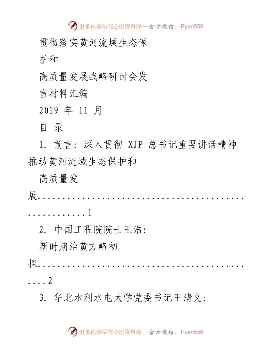 [发言材料] 研讨会 - 黄河流域生态保护与高质量发展战略研讨会发言汇编.docx_第1页