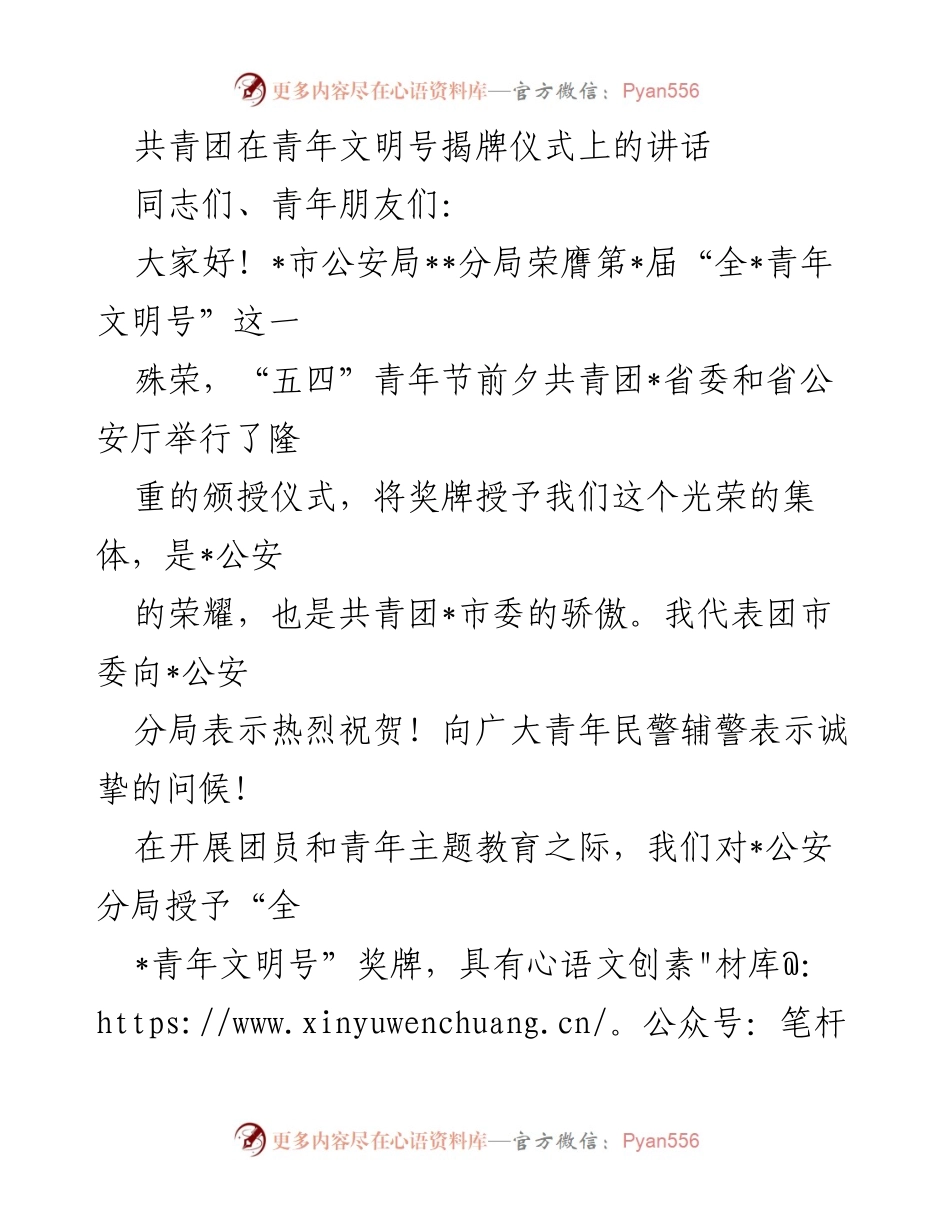 [发言] 青年文明号揭牌仪式 - 共青团在青年文明号揭牌仪式上的致辞.docx_第1页