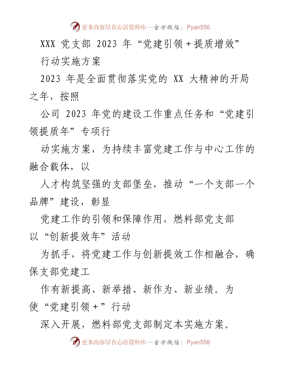 [实施方案] 党建活动 - 燃料部党支部2023年“党建引领＋提质增效”行动实施方案.docx_第1页