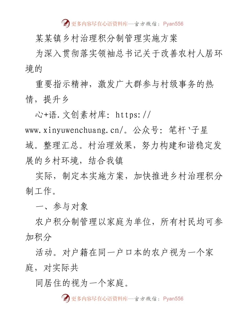 [实施方案] 乡村治理 - 乡村治理积分制管理实施方案.docx_第1页