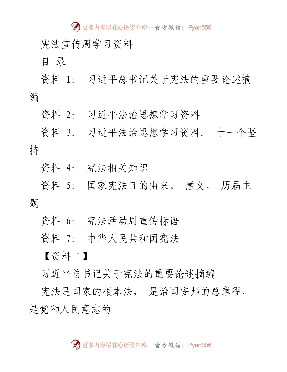 [学习资料] 宪法宣传周 - 宪法的重要性与习近平法治思想概述.docx_第1页