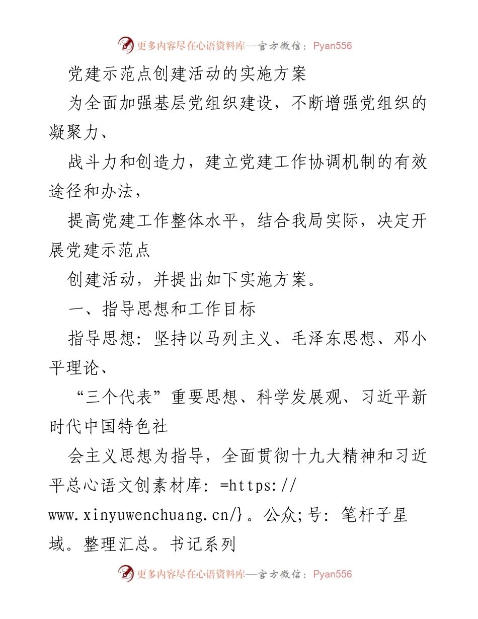 [实施方案] 党建示范点创建活动 - 加强基层党组织建设的实施方案.docx_第1页