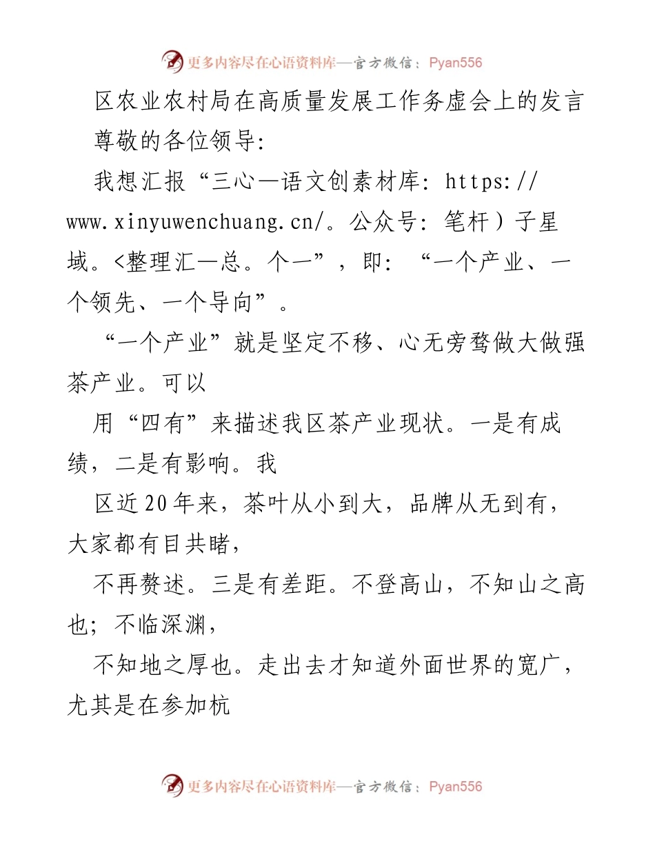 [发言] 高质量发展工作务虚会 - 区农业农村局关于茶产业发展与乡村振兴的建议.docx_第1页