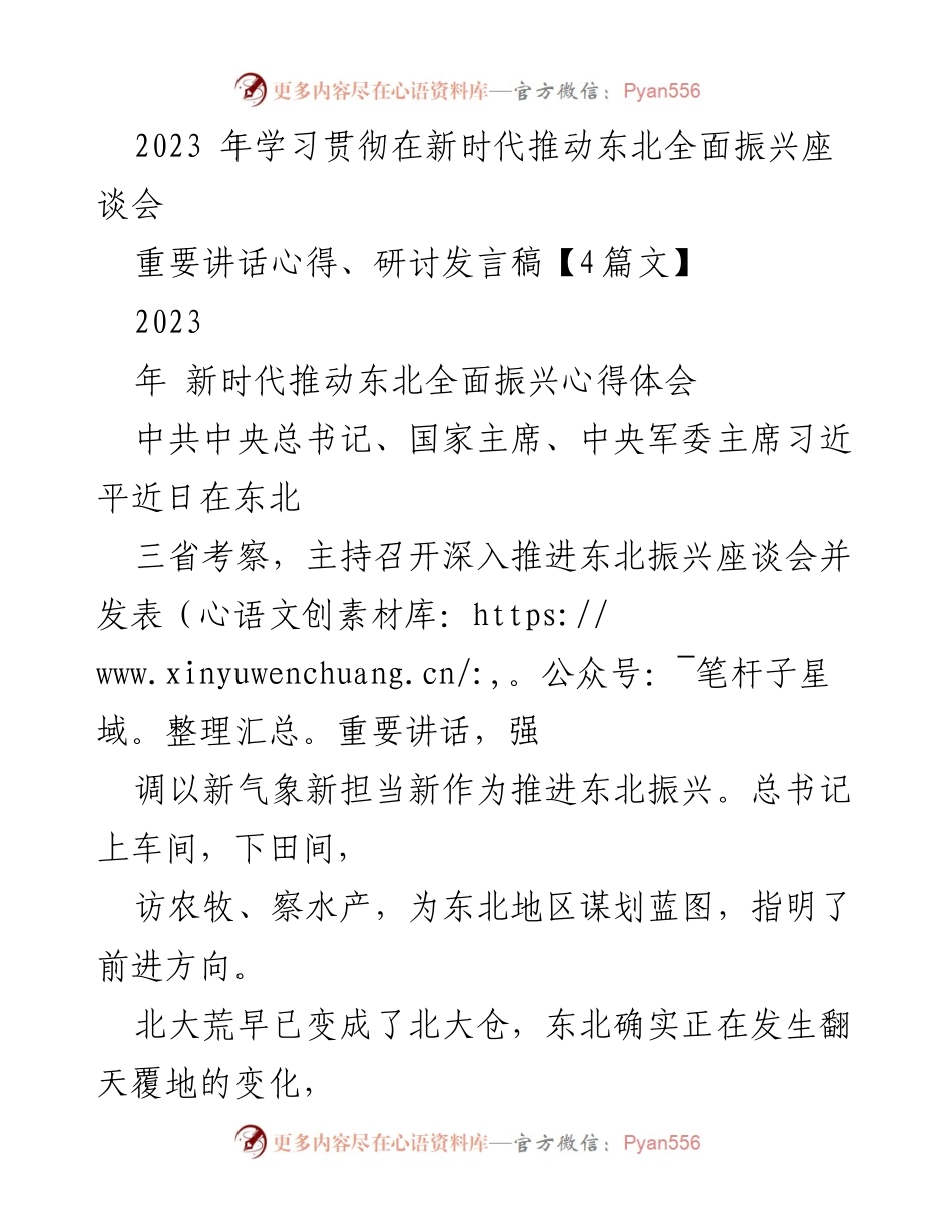 [发言稿] 座谈会 - 学习贯彻习近平总书记关于东北振兴的重要讲话心得分享.docx_第1页