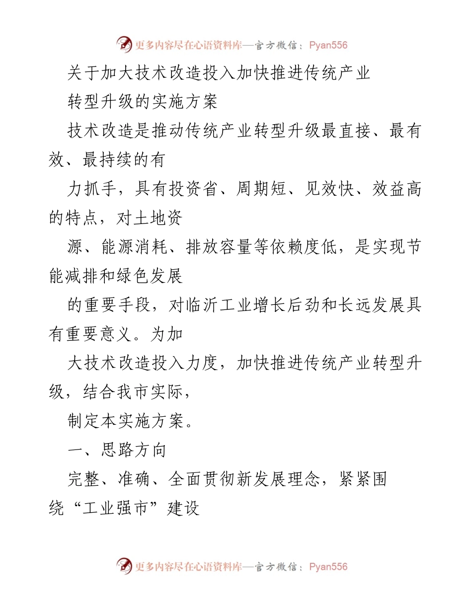 [实施方案] 产业转型 - 加快传统产业转型升级的技术改造实施方案.docx_第1页