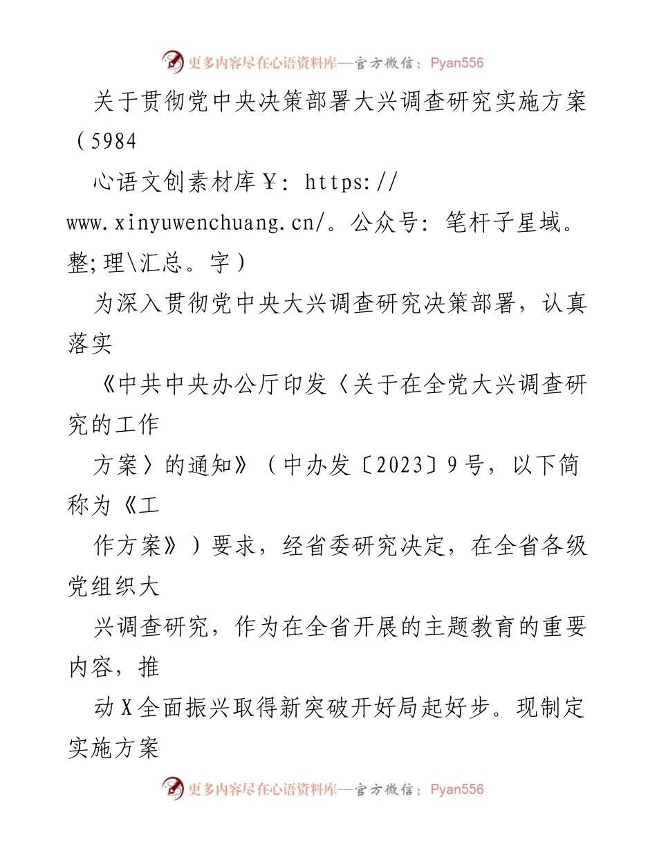 [实施方案] 主题教育 - 深入贯彻党中央决策部署，推动调查研究工作新突破.docx_第1页