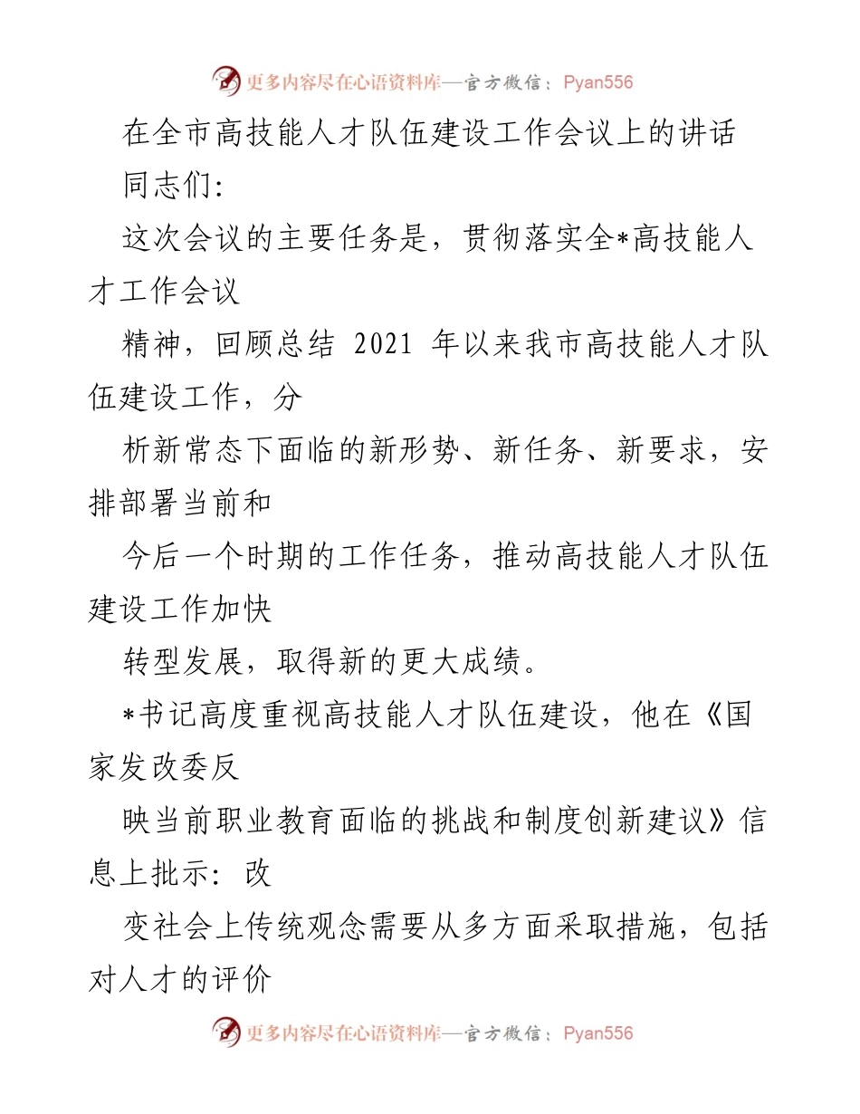 [发言] 高技能人才队伍建设工作会议 - 加快高技能人才队伍建设，推动经济社会发展.docx_第1页