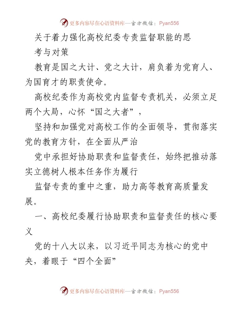 [发言] 高校纪委工作会议 - 强化高校纪委专责监督职能的思考与对策.docx_第1页