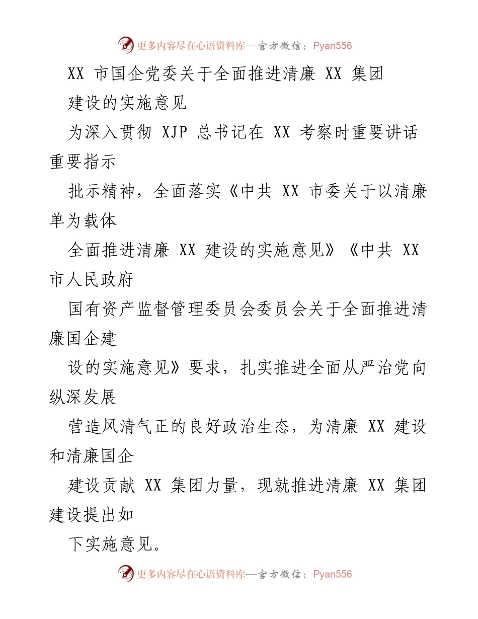 [实施意见] 国企党委会议 - 推进清廉 XX 集团建设的实施意见.docx_第1页
