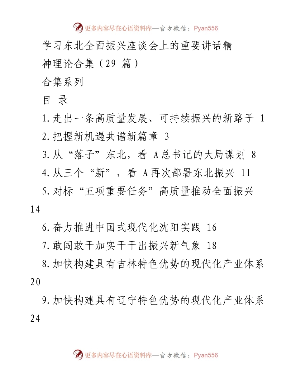[合集] 学习座谈会 - 东北全面振兴重要讲话精神理论合集.docx_第1页