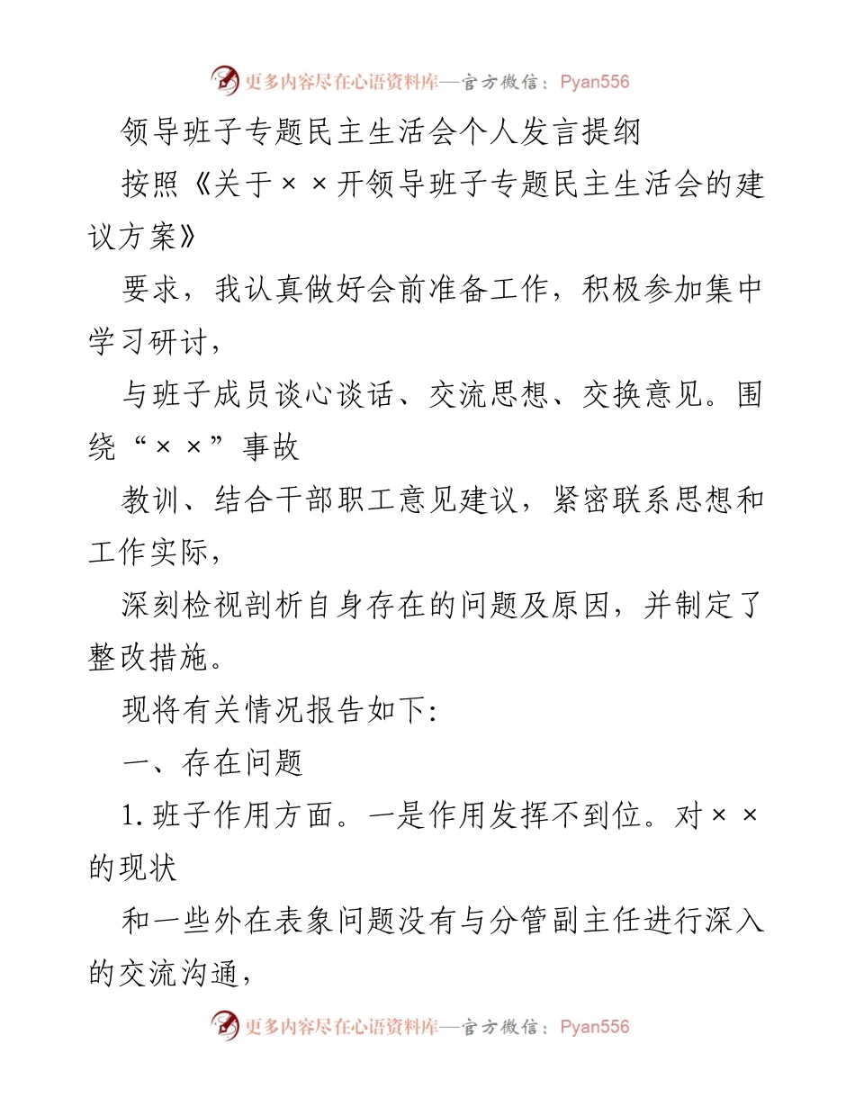 [发言] 领导班子专题民主生活会 - 深刻检视与整改：领导班子民主生活会个人发言提纲.docx_第1页