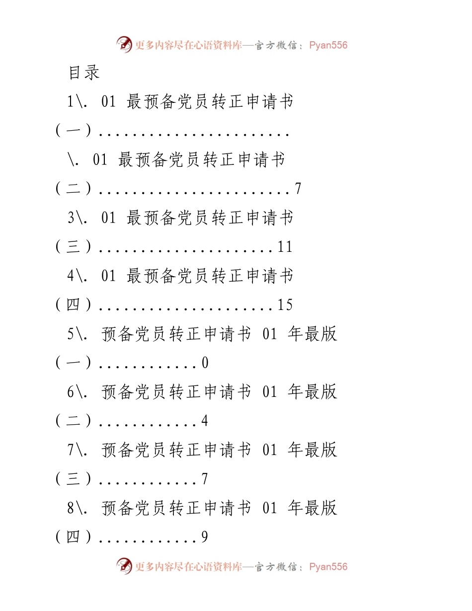 [发言] 预备党员转正申请书汇报.docx_第1页