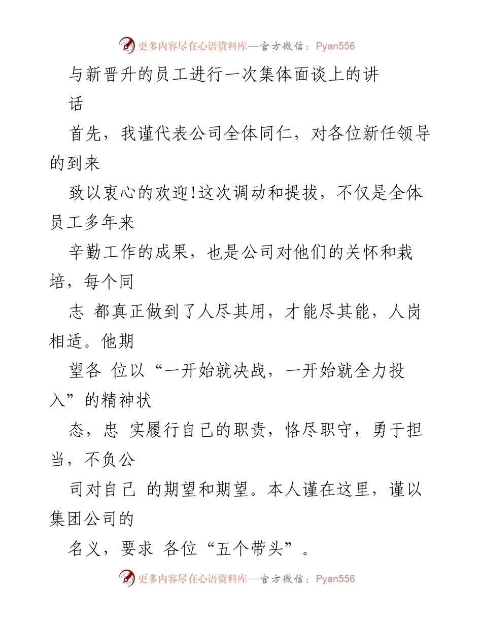 [发言] 集体面谈 - 欢迎新晋升员工的讲话与期望.docx_第1页