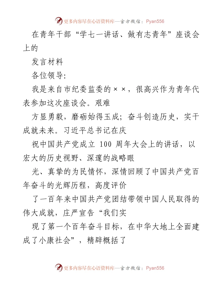 [发言] 青年干部座谈会 - 青年党员的使命与责任.docx_第1页