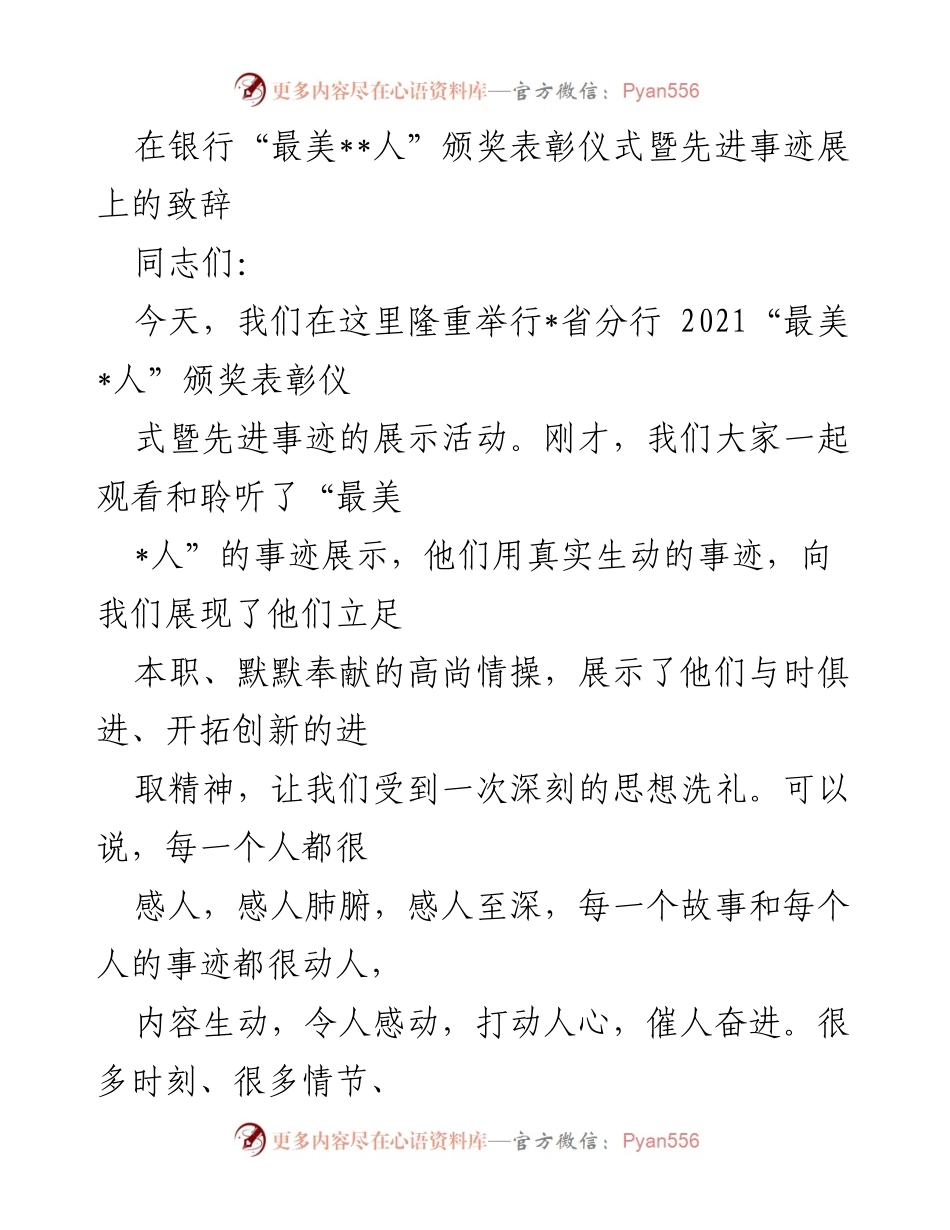 [发言] 颁奖表彰仪式 - 致敬“最美人”：奉献与创新的精神盛宴.docx_第1页