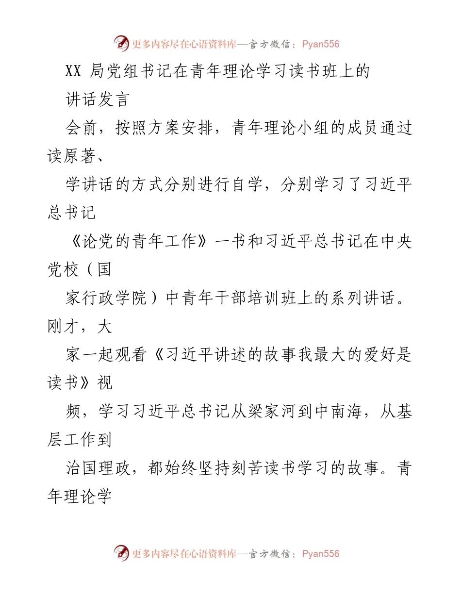 [发言] 青年理论学习读书班 - 深刻领会习近平总书记关于青年工作的思想伟力.docx_第1页