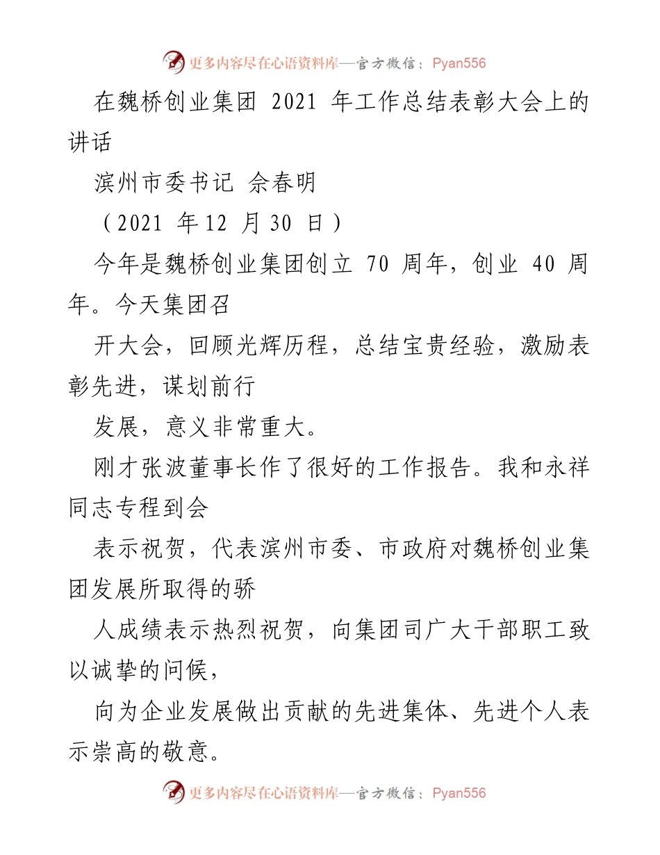 [发言] 魏桥创业集团2021年工作总结表彰大会 - 魏桥创业集团70周年庆典暨2021年工作总结表彰讲话.docx_第1页