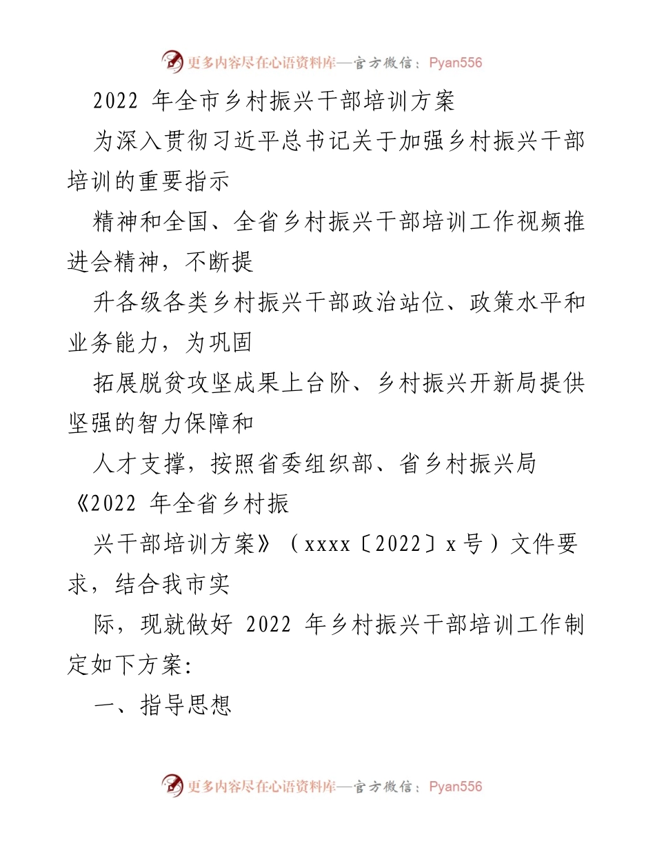 [培训方案] 乡村振兴干部培训 - 2022年全市乡村振兴干部培训方案.docx_第1页