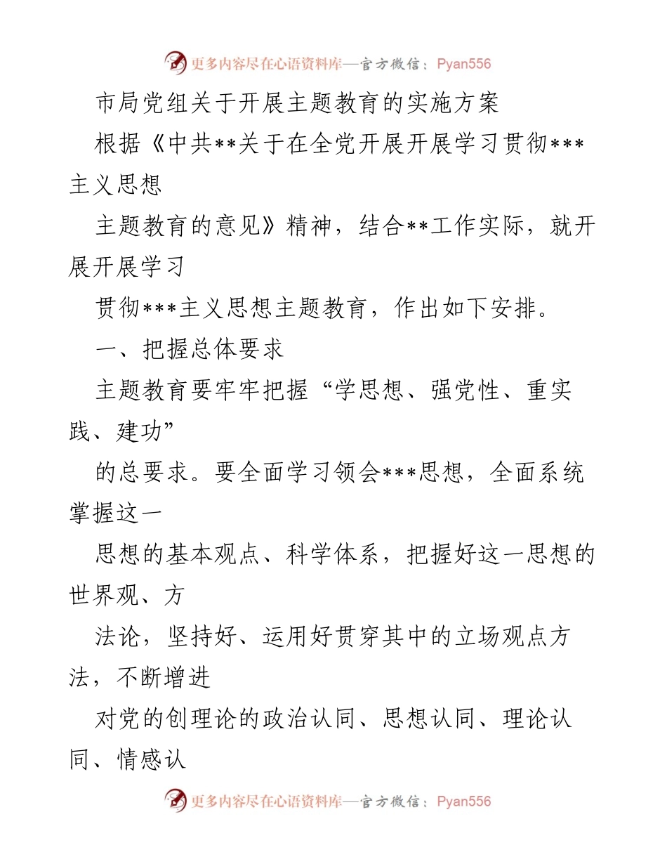 [实施方案] 主题教育 - 加强理论学习，推动实践发展.docx_第1页
