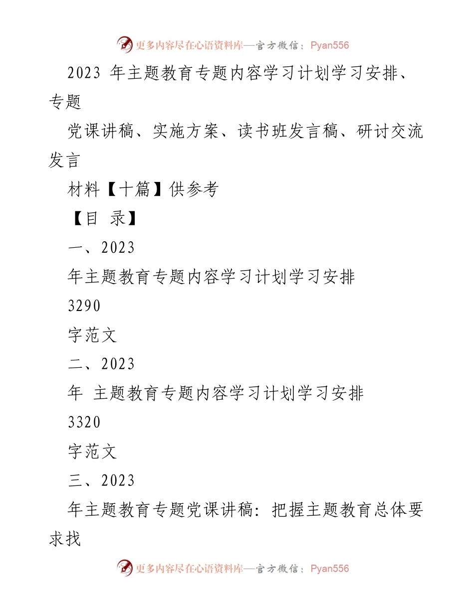 [发言稿] 主题教育学习会议 - 2023年主题教育实施方案与学习安排.docx_第1页