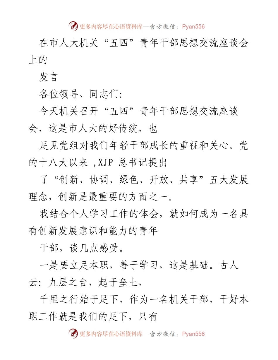 [发言] 青年干部思想交流座谈会 - 如何成为具有创新意识和能力的青年干部.docx_第1页