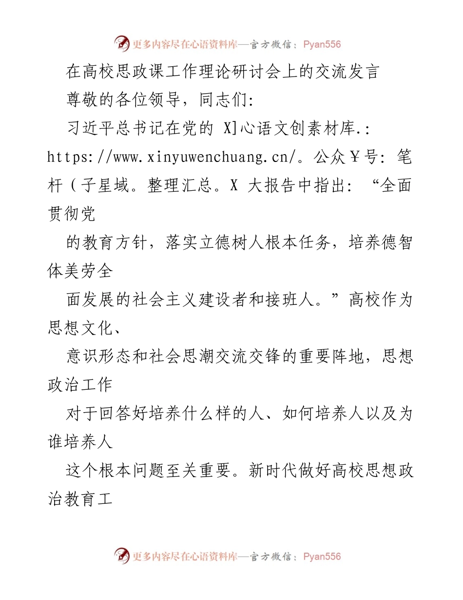 [发言] 高校思政课工作理论研讨会 - 新时代高校思想政治教育工作的思考与实践.docx_第1页