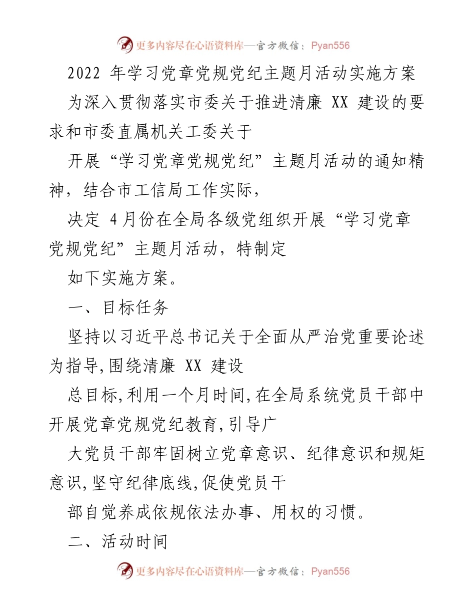 [实施方案] 党组织活动 - 学习党章党规党纪主题月活动实施方案.docx_第1页