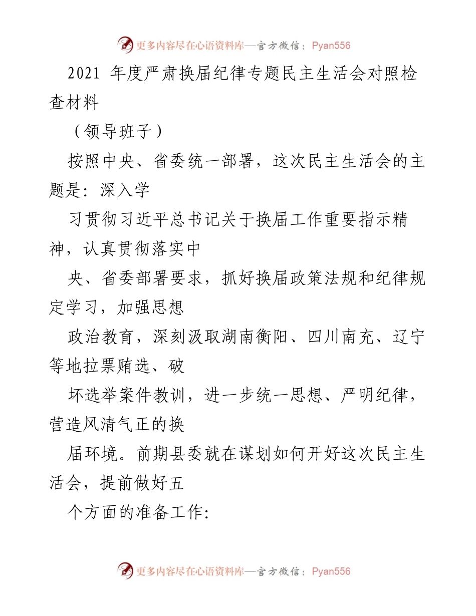 [发言] 领导班子民主生活会 - 2021年度换届纪律专题民主生活会对照检查发言材料.docx_第1页