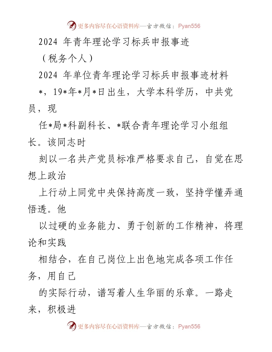 [发言] 青年理论学习标兵申报 - 2024年青年理论学习标兵事迹分享.docx_第1页