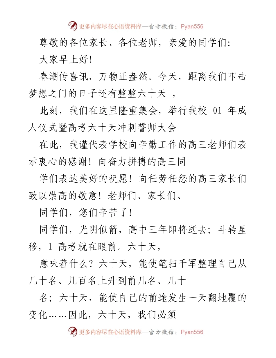 [发言] 高考冲刺誓师大会：六十天的决战与仪式感.docx_第1页
