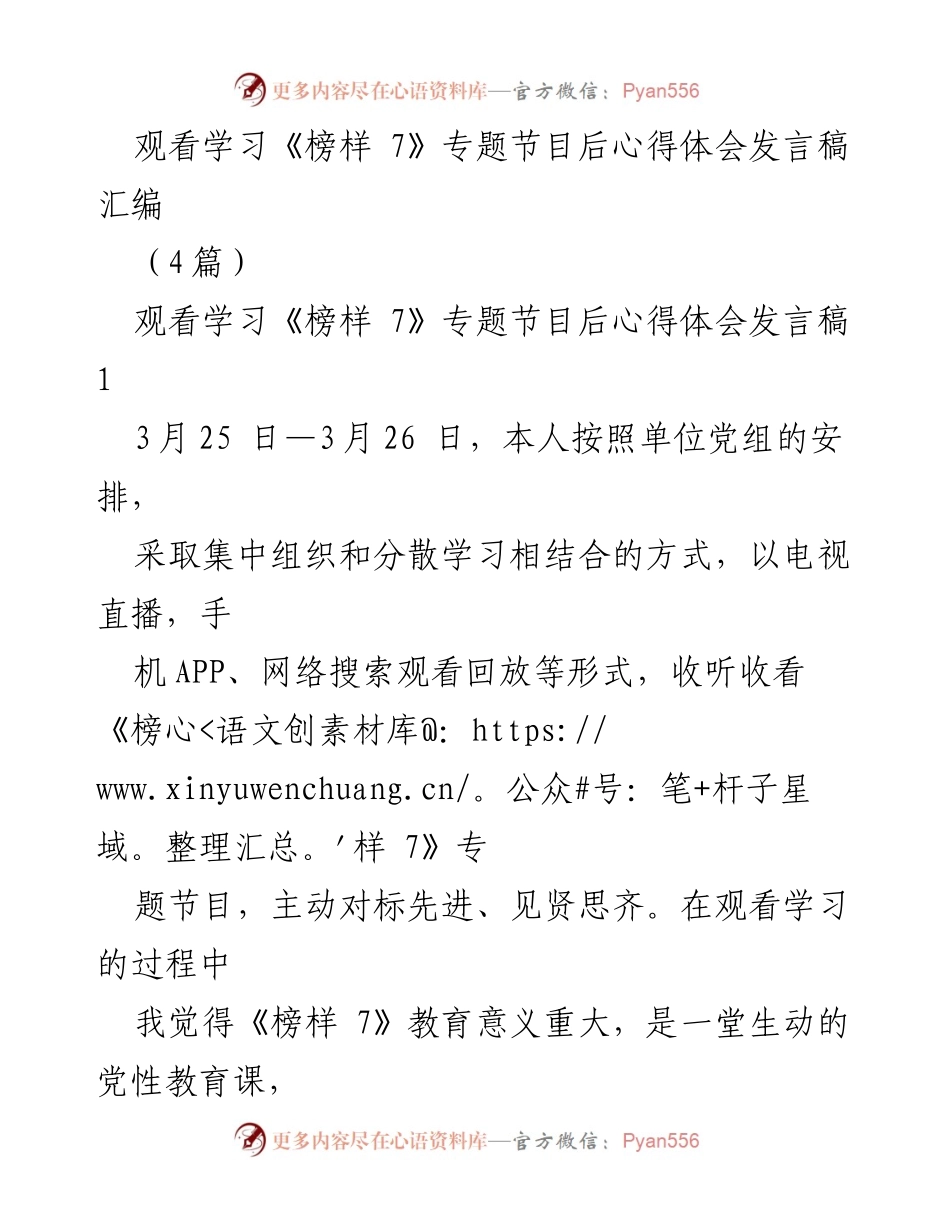 [发言稿] 学习交流 - 观看《榜样 7》后的心得体会与党员教育思考.docx_第1页