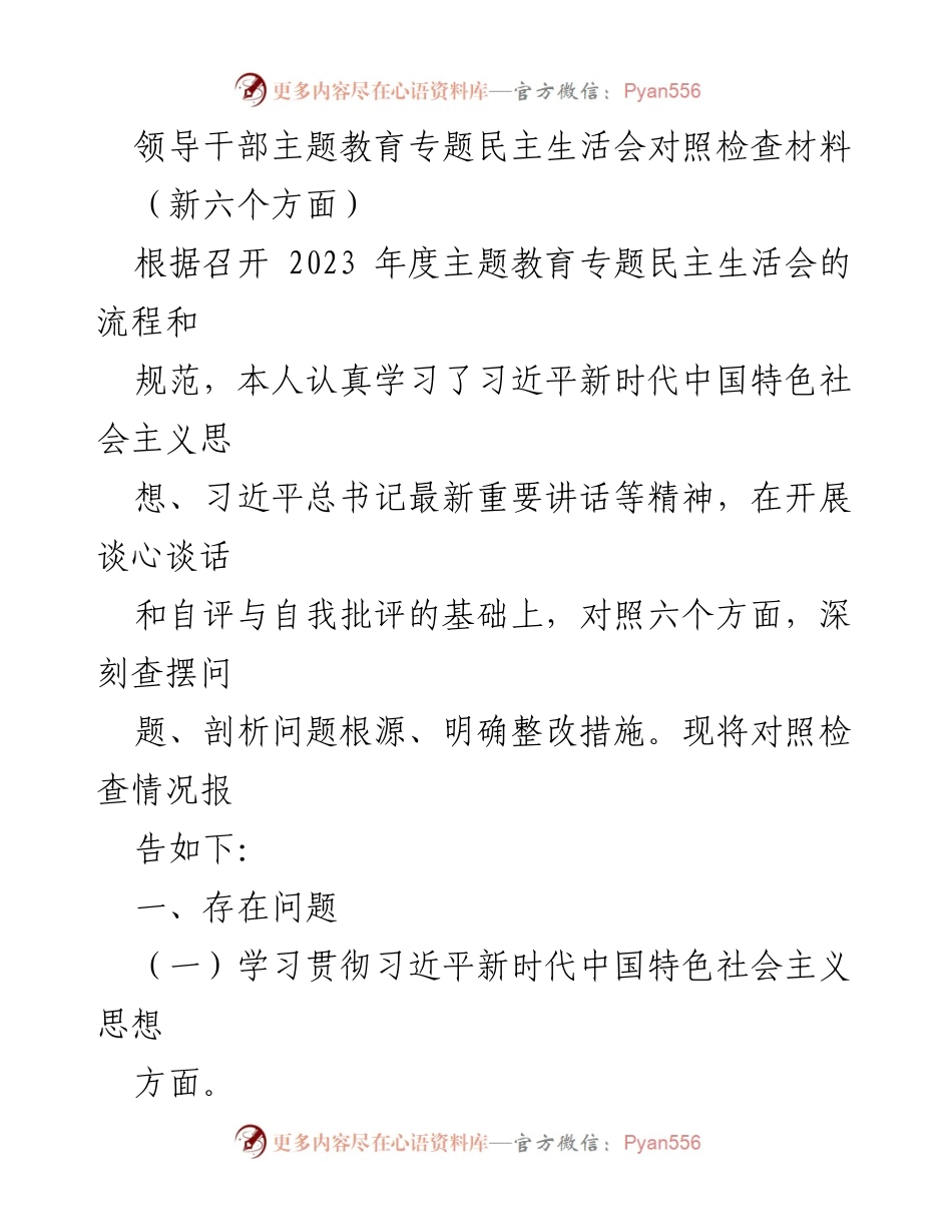 [发言] 领导干部主题教育专题民主生活会 - 领导干部自我对照检查与整改措施报告.docx_第1页