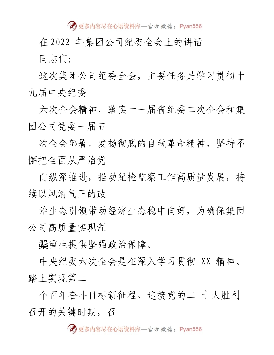 [发言] 集团公司纪委全会 - 深入推进全面从严治党，确保高质量发展.docx_第1页