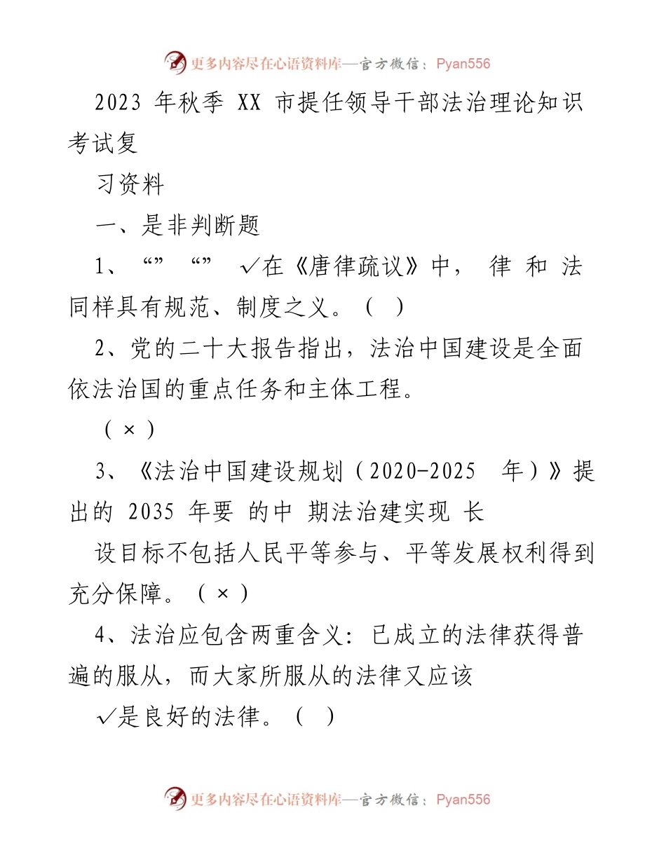 [复习资料] 考试 - 2023年秋季XX市领导干部法治理论知识考试复习资料.docx_第1页