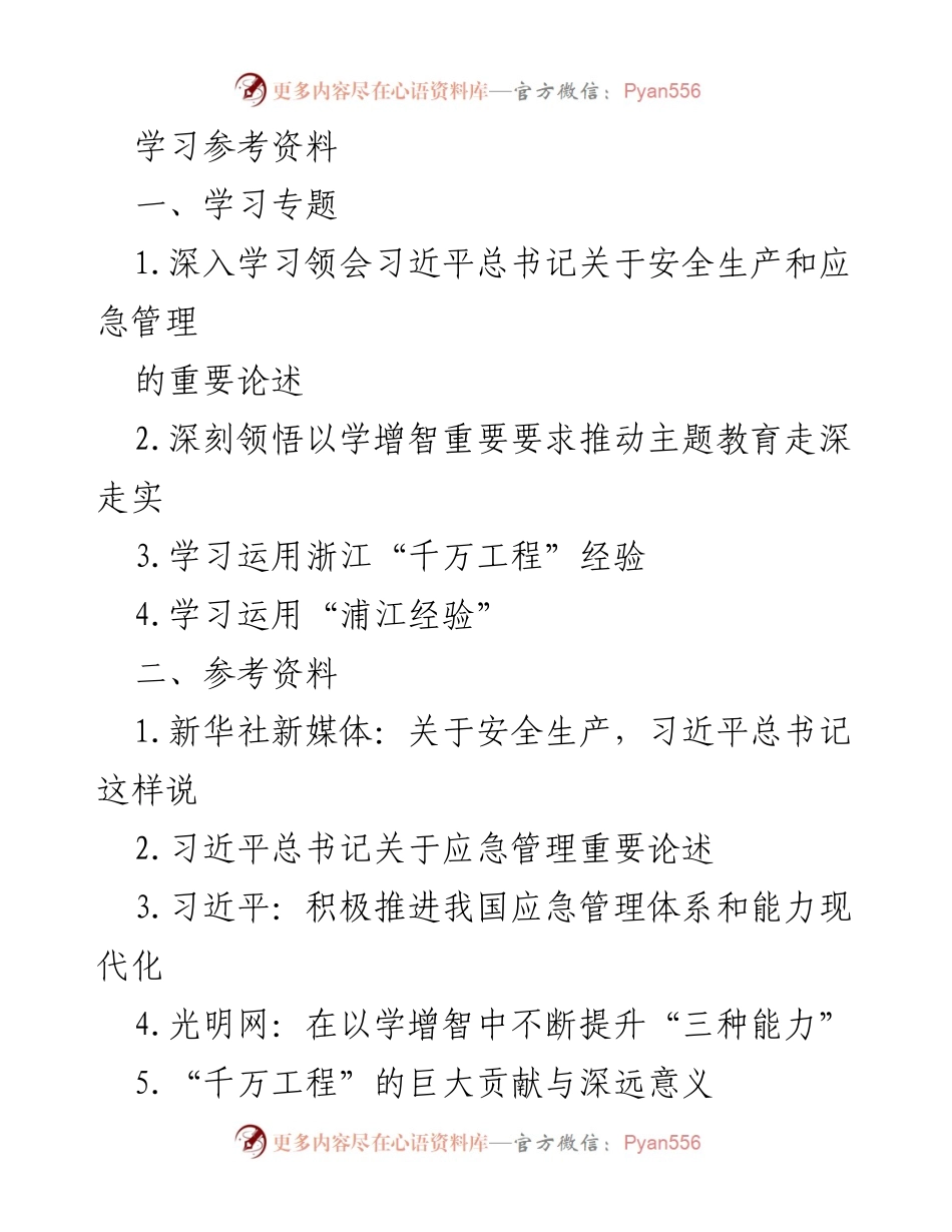 [学习资料] 学习专题 - 深入学习习近平总书记关于安全生产与应急管理的重要论述.docx_第1页