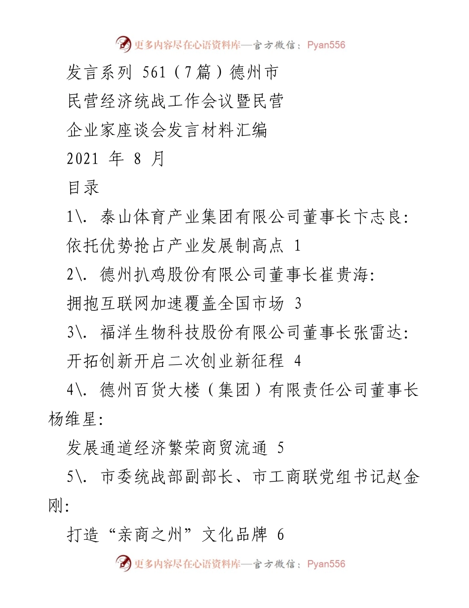 [发言材料] 民营经济统战工作会议 - 德州市民营企业家座谈会发言汇编.docx_第1页