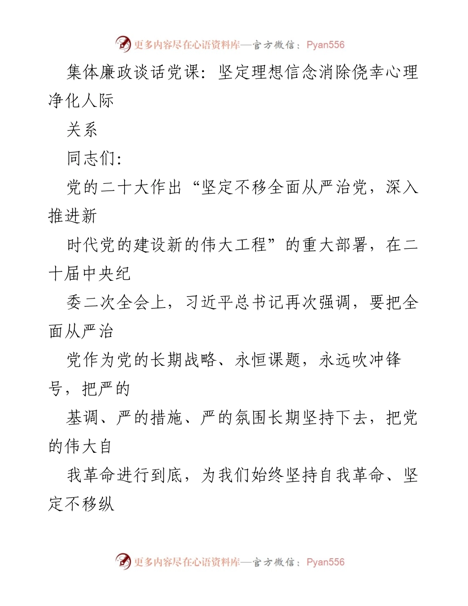 [发言] 集体廉政谈话党课 - 坚定理想信念，消除侥幸心理，净化人际关系.docx_第1页